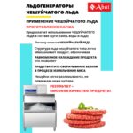 Льдогенератор чешуйчатого льда Abat ЛГ-620Ч-01 (Водяное охлаждение)