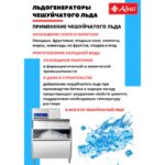 Льдогенератор чешуйчатого льда Abat ЛГ-620Ч-02 (Воздушное охлаждение)