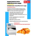 Льдогенератор чешуйчатого льда Abat ЛГ-1200Ч-02 (Воздушное охлаждение)