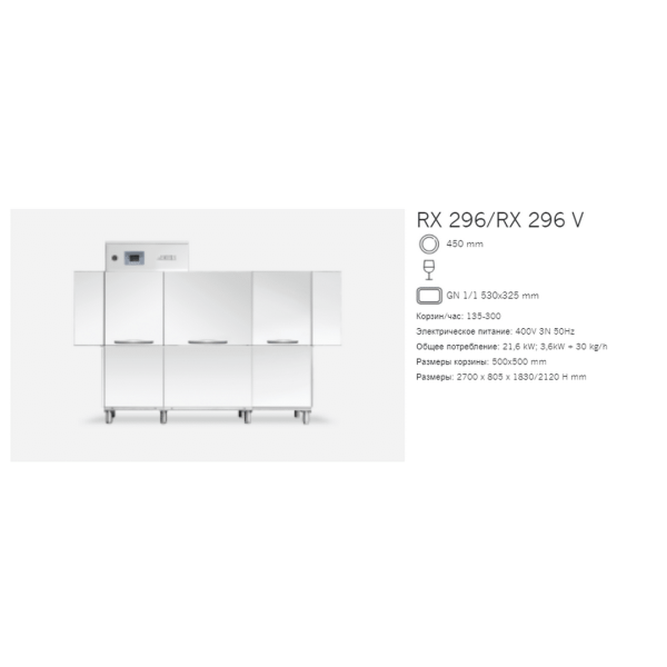Машина посудомоечная Dihr RX 296 DX+DDE+HR10+DRA184MT 2 ЧАСТИ