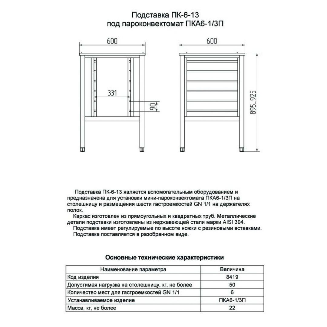 Подставка Abat ПК-6-13