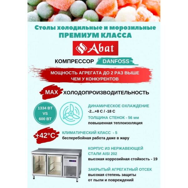 Стол морозильный Abat СХН-60-01 (2 двери)